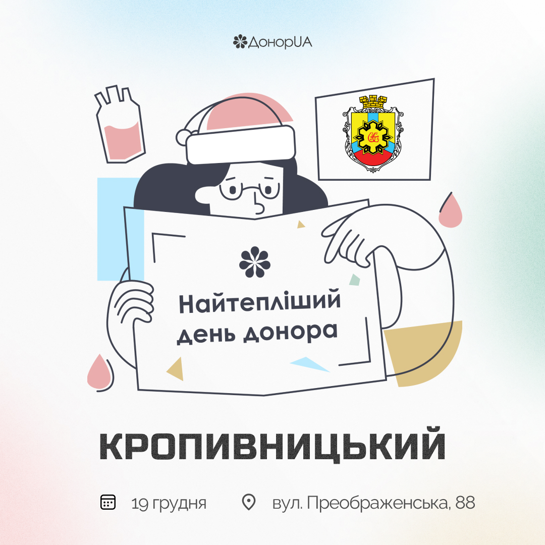 «Найтепліший день донора» у Кропивницькому