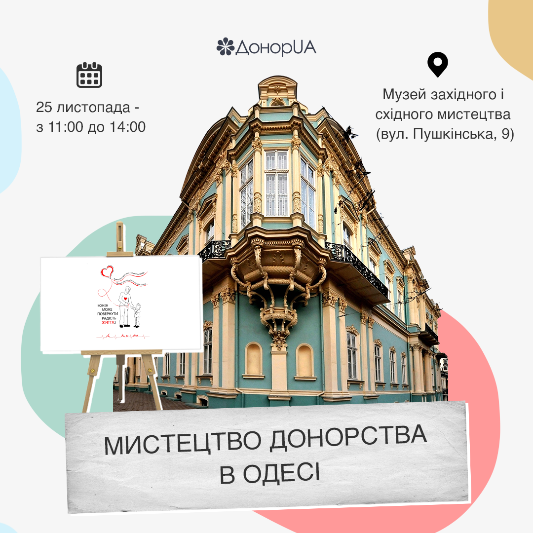 «Мистецтво донорства»  в Одесі