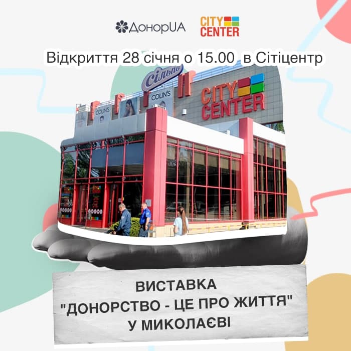 Виставка «Донорство – це про життя» в Миколаєві
