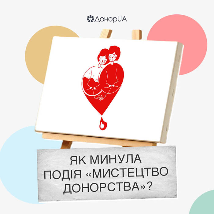 «Мистецтво донорства»: як минула  перша в Україні подія такого формату?