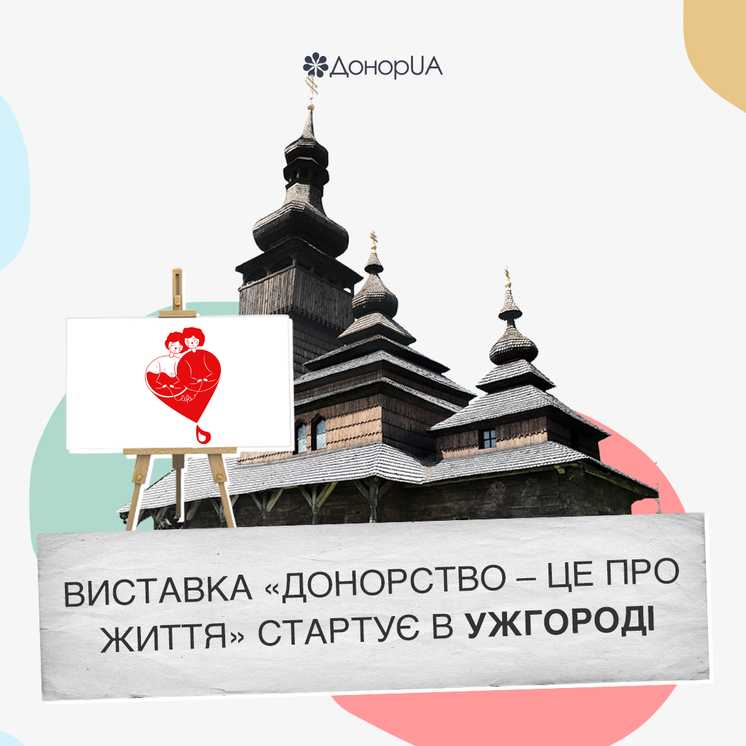 Виставка «Донорство – це про життя» в Ужгороді