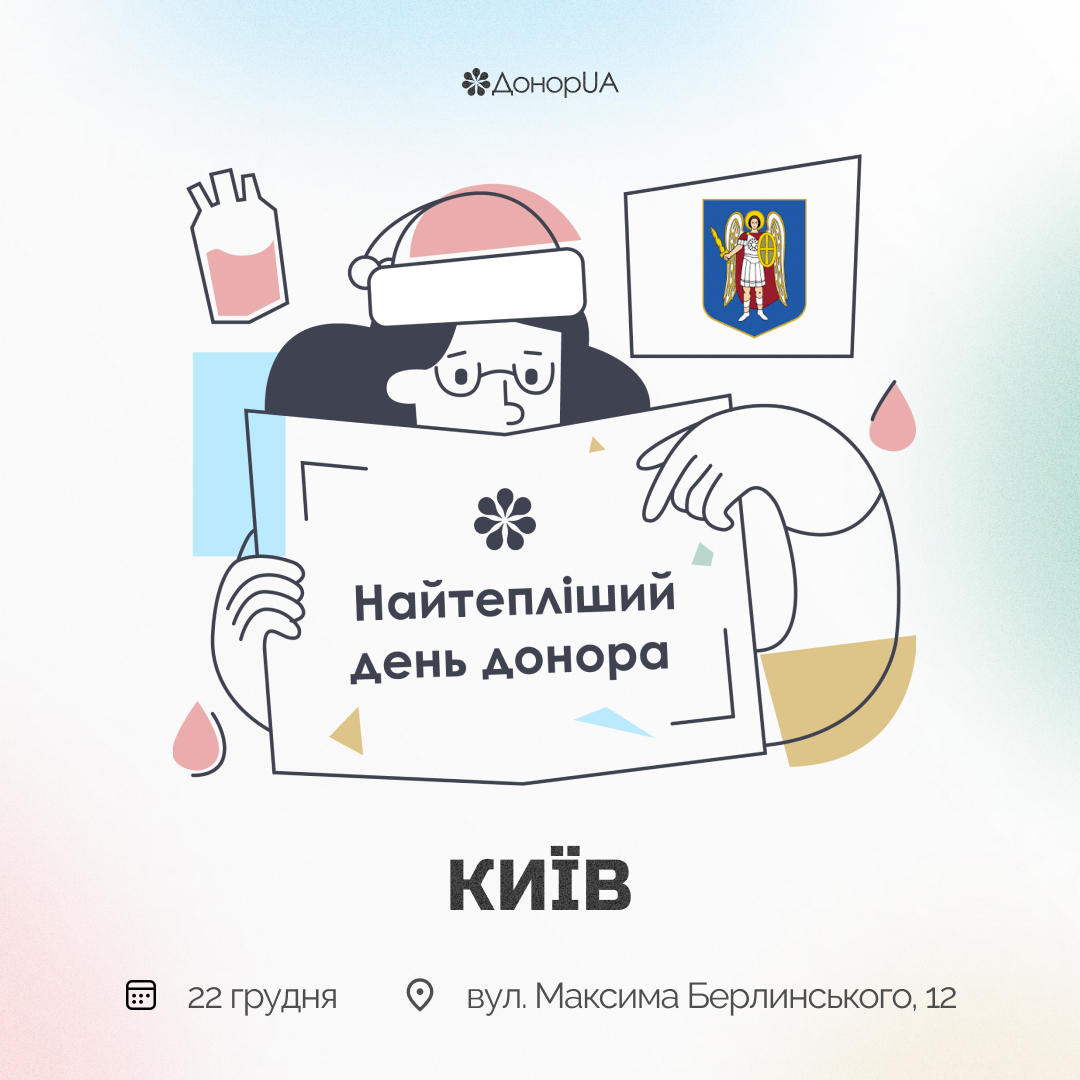 «Найтепліший день донора» у Києві
